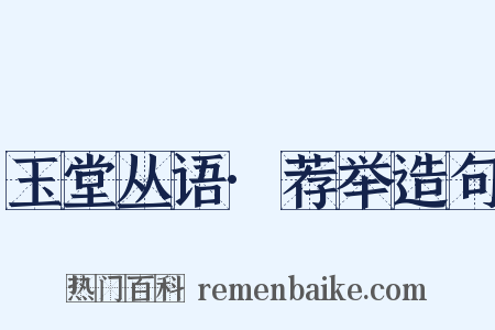 玉堂丛语·荐举造句是什么意思的图片